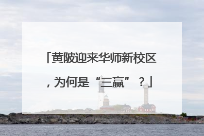 黄陂迎来华师新校区，为何是“三赢”？