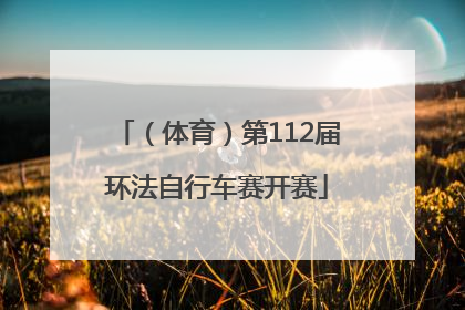 （体育）第112届环法自行车赛开赛