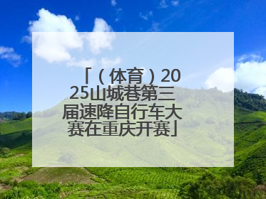 （体育）2025山城巷第三届速降自行车大赛在重庆开赛
