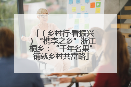 （乡村行·看振兴）“槜李之乡”浙江桐乡：“千年名果”铺就乡村共富路