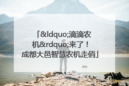 “滴滴农机”来了！成都大邑智慧农机走俏
