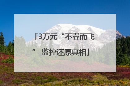 3万元“不翼而飞” 监控还原真相