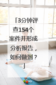 3分钟评查154个案件并形成分析报告，如何做到？