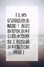 1.95亿国债资金赋能！龙岩新罗区农村公路水毁修复工程绘就乡村振兴新通途
