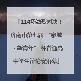 114场激烈对决！济南市第七届 “泉城・新青年” 杯普通高中学生辩论赛落幕