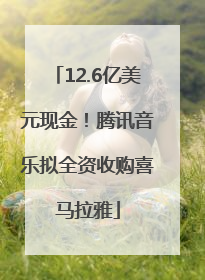 12.6亿美元现金！腾讯音乐拟全资收购喜马拉雅