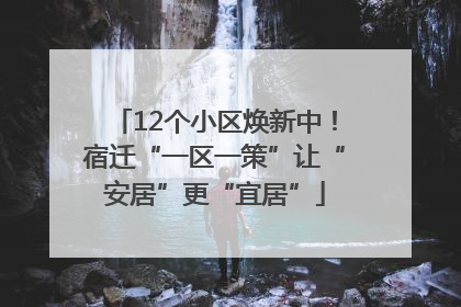 12个小区焕新中！宿迁“一区一策”让“安居”更“宜居”