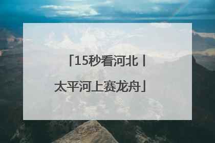 15秒看河北丨太平河上赛龙舟
