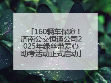 160辆车保障！济南公交恒通公司2025年绿丝带爱心助考活动正式启动