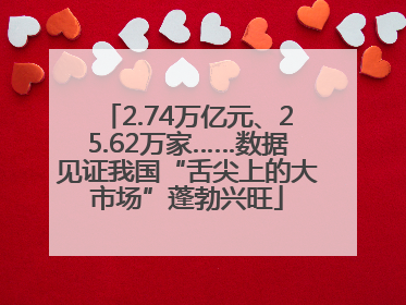 2.74万亿元、25.62万家……数据见证我国“舌尖上的大市场”蓬勃兴旺