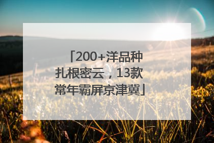 200+洋品种扎根密云，13款常年霸屏京津冀