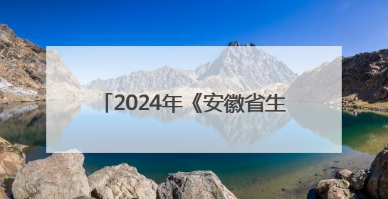 2024年《安徽省生态环境状况公报》发布
