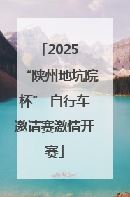 2025 “陕州地坑院杯” 自行车邀请赛激情开赛