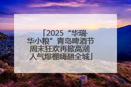 2025“华瑞·华小粮”青岛啤酒节周末狂欢再掀高潮 人气爆棚嗨翻全城