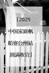 2025中国家庭帆船赛台州站圆满收官
