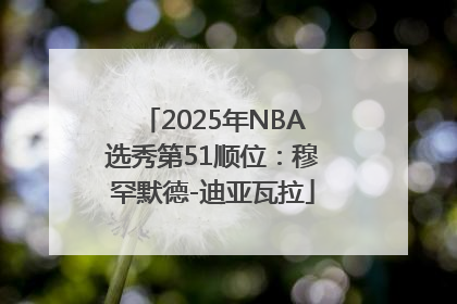 2025年NBA选秀第51顺位：穆罕默德-迪亚瓦拉