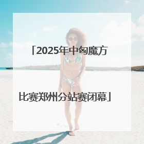 2025年中匈魔方比赛郑州分站赛闭幕