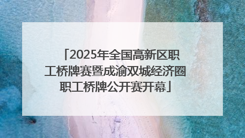 2025年全国高新区职工桥牌赛暨成渝双城经济圈职工桥牌公开赛开幕