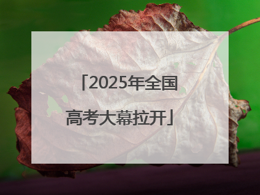 2025年全国高考大幕拉开