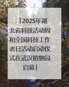 2025年湖北省科技活动周和全国科技工作者日活动启动仪式在武汉植物园启幕