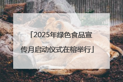2025年绿色食品宣传月启动仪式在榕举行