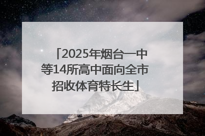 2025年烟台一中等14所高中面向全市招收体育特长生