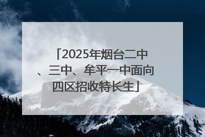 2025年烟台二中、三中、牟平一中面向四区招收特长生