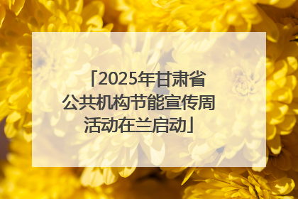 2025年甘肃省公共机构节能宣传周活动在兰启动