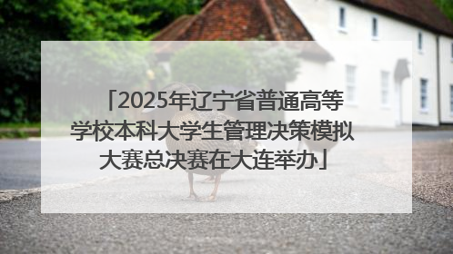 2025年辽宁省普通高等学校本科大学生管理决策模拟大赛总决赛在大连举办