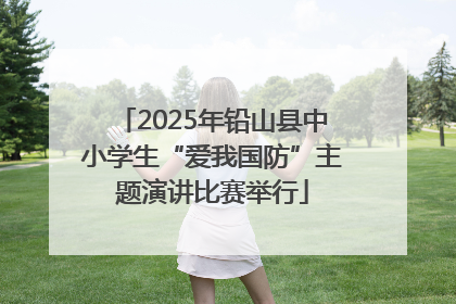 2025年铅山县中小学生“爱我国防”主题演讲比赛举行