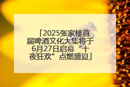 2025张家楼首届啤酒文化大集将于6月27日启幕“十夜狂欢”点燃盛夏