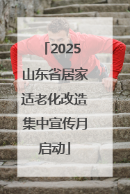 2025山东省居家适老化改造集中宣传月启动