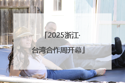 2025浙江·台湾合作周开幕