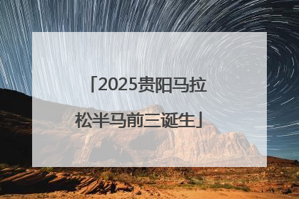 2025贵阳马拉松半马前三诞生