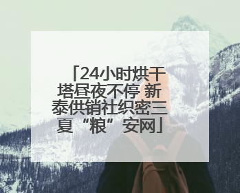 24小时烘干塔昼夜不停 新泰供销社织密三夏“粮”安网