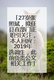 27岁张照斌，拟任县直部门正职引关注，本人回应：2019年选调生，此前负责公文相关工作