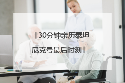 30分钟亲历泰坦尼克号最后时刻