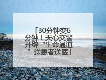 30分钟变6分钟！天心交警开辟“生命通道”送患者送医
