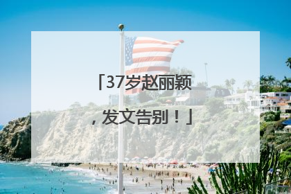 37岁赵丽颖，发文告别！