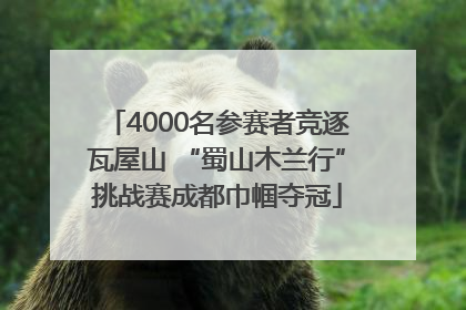 4000名参赛者竞逐瓦屋山 “蜀山木兰行”挑战赛成都巾帼夺冠