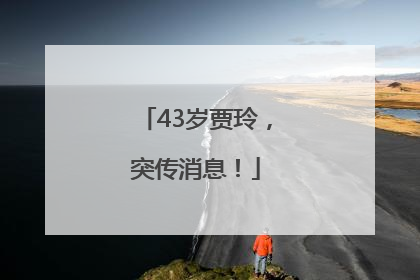 43岁贾玲，突传消息！