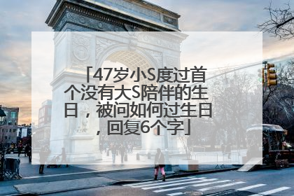 47岁小S度过首个没有大S陪伴的生日，被问如何过生日，回复6个字