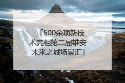 500余项新技术亮相第二届雄安未来之城场景汇