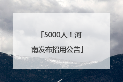 5000人！河南发布招用公告