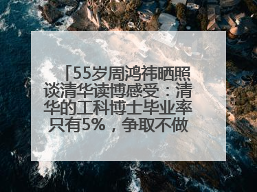 55岁周鸿祎晒照谈清华读博感受：清华的工科博士毕业率只有5%，争取不做那95%