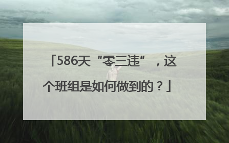 586天“零三违”，这个班组是如何做到的？