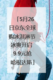5月26日京东全球购冰淇淋节冰爽开启 9.9元抢哈根达斯