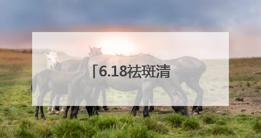 6.18祛斑清单价格好香！国家唯一认证的祛斑产品，躺赢公式