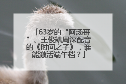 63岁的“阿汤哥”、王俊凯周深配音的《时间之子》，谁能激活端午档？