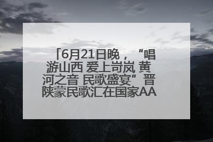 6月21日晚，“唱游山西 爱上岢岚 黄河之音 民歌盛宴”晋陕蒙民歌汇在国家AAA级景区——岢岚宋长城精彩上演
